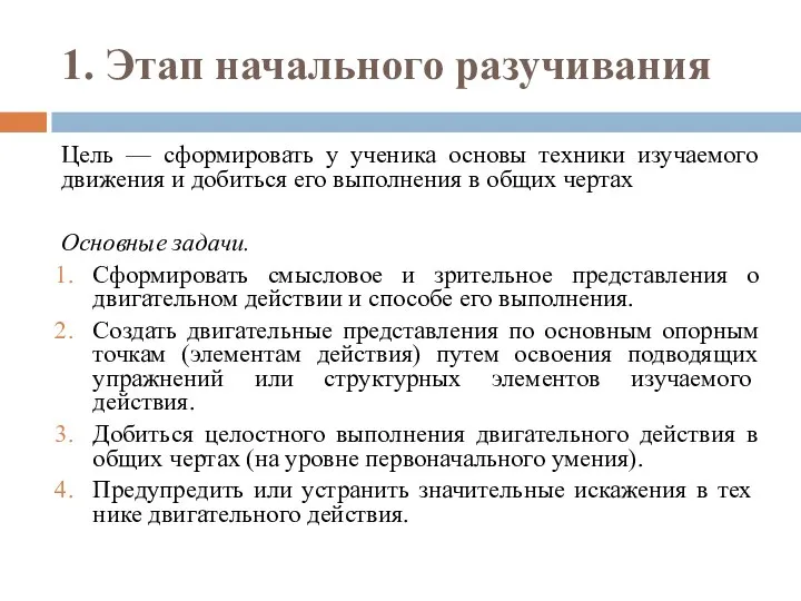 1. Этап начального разучивания Цель — сформировать у ученика основы техники