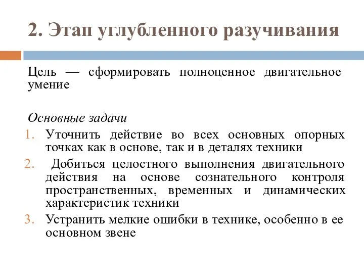 2. Этап углубленного разучивания Цель — сформировать полно­ценное двигательное умение Основные