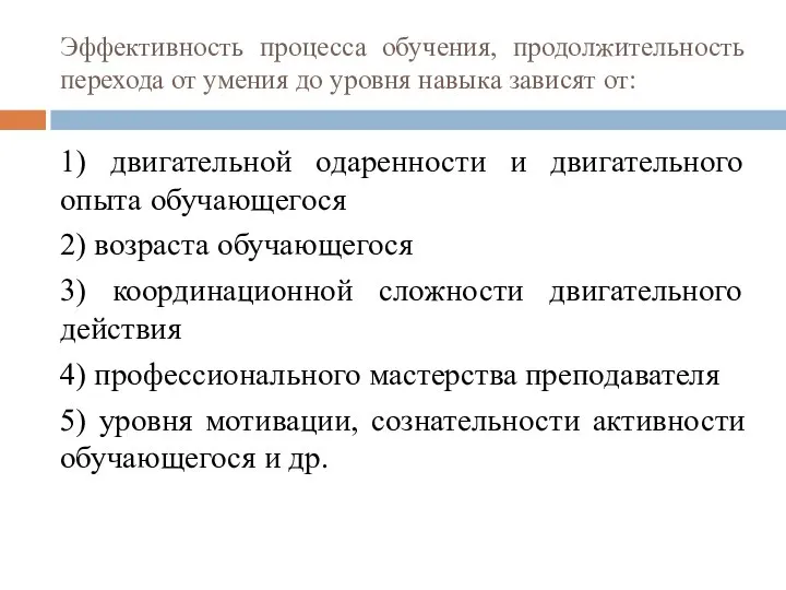 Эффективность процесса обучения, продолжительность перехода от умения до уровня навыка зависят