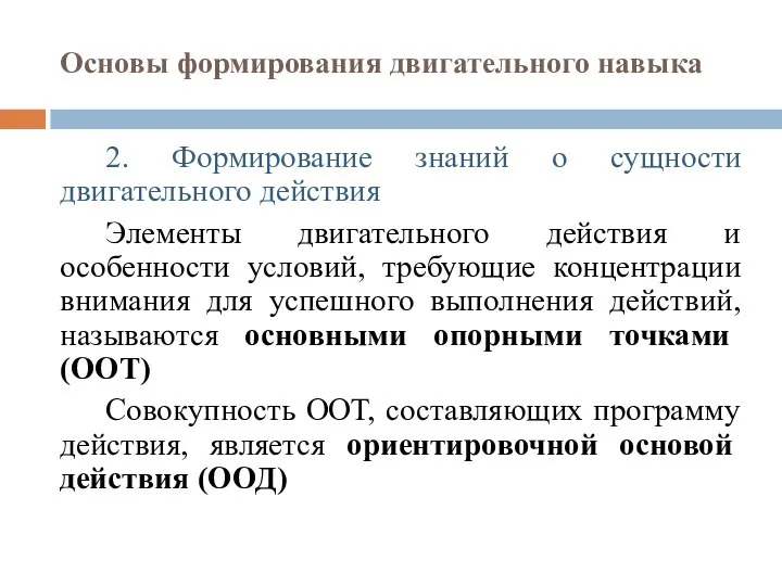 2. Формирование знаний о сущности двигательного действия Элементы двигательного действия и