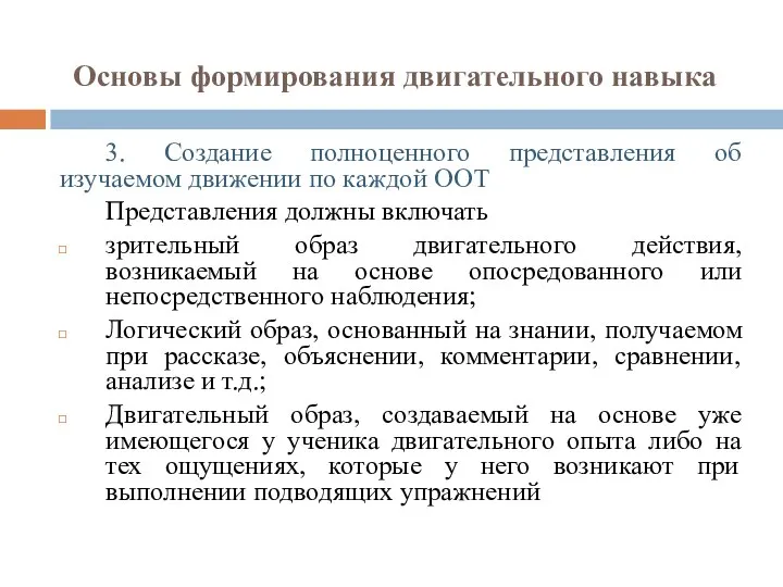 3. Создание полноценного представления об изучаемом движении по каждой ООТ Представления