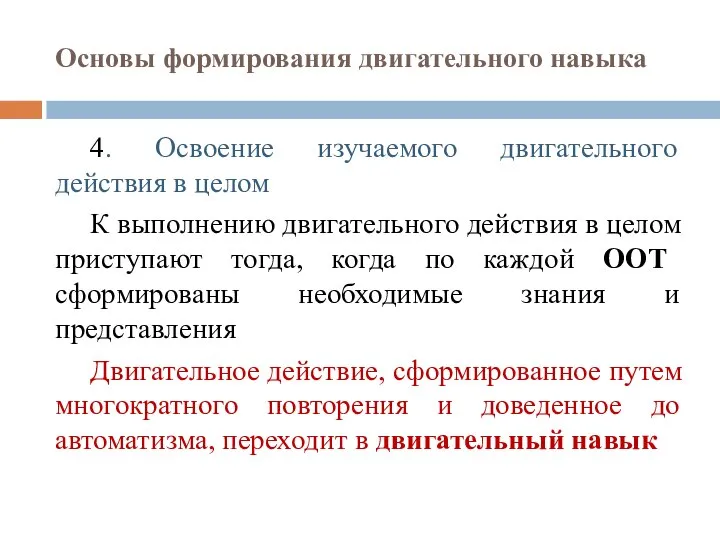 4. Освоение изучаемого двигательного действия в целом К выполнению двигательного действия