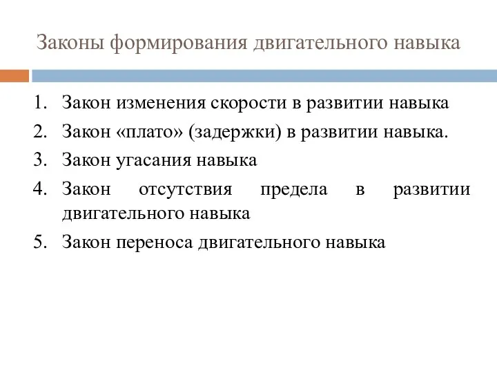 Законы формирования двигательного навыка Закон изменения скорости в развитии навыка Закон