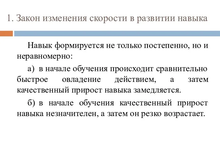 1. Закон изменения скорости в развитии навыка Навык формируется не только