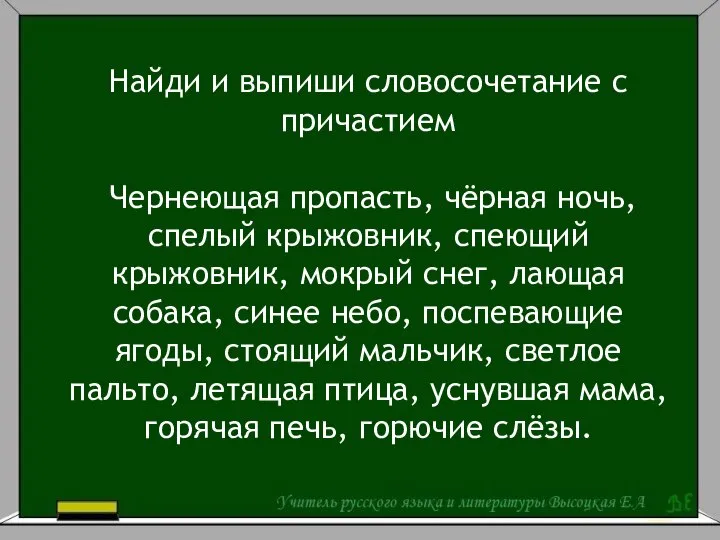 Найди и выпиши словосочетание с причастием Чернеющая пропасть, чёрная ночь, спелый