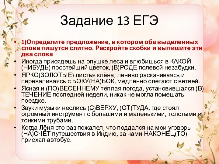 Задание 13 ЕГЭ 1)Определите предложение, в котором оба выделенных слова пишутся