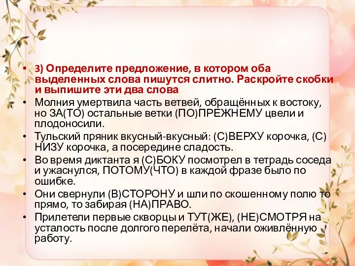 3) Определите предложение, в котором оба выделенных слова пишутся слитно. Раскройте