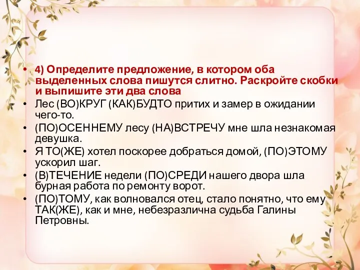 4) Определите предложение, в котором оба выделенных слова пишутся слитно. Раскройте