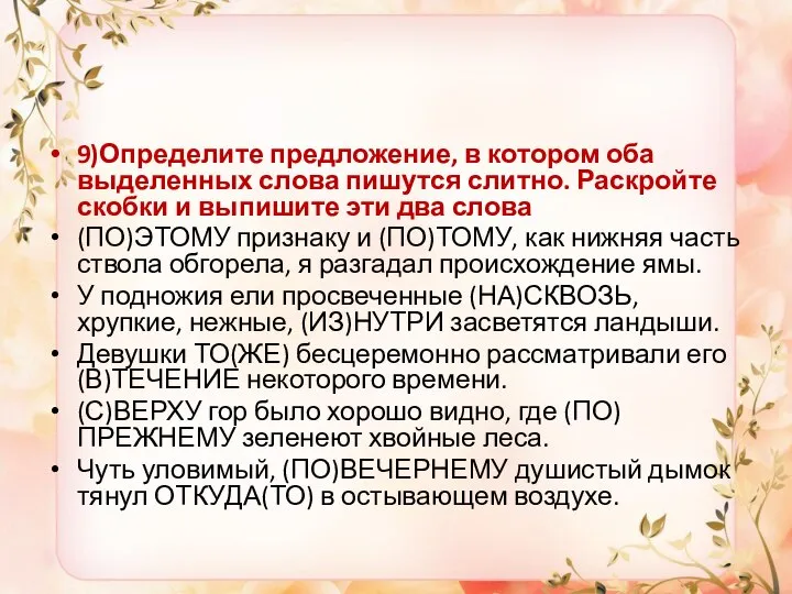 9)Определите предложение, в котором оба выделенных слова пишутся слитно. Раскройте скобки