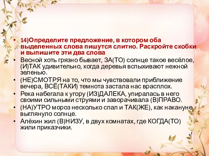 14)Определите предложение, в котором оба выделенных слова пишутся слитно. Раскройте скобки