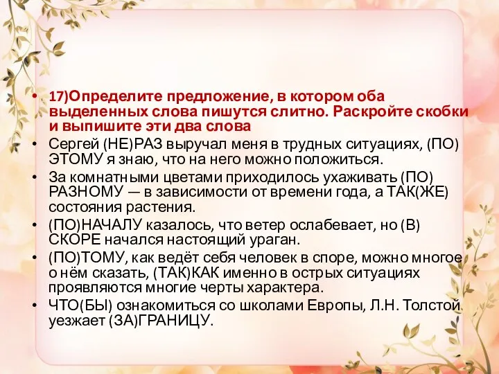 17)Определите предложение, в котором оба выделенных слова пишутся слитно. Раскройте скобки