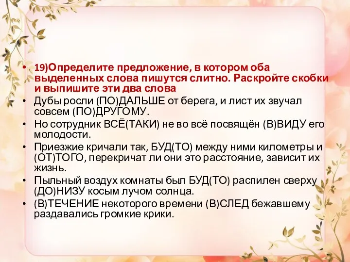 19)Определите предложение, в котором оба выделенных слова пишутся слитно. Раскройте скобки