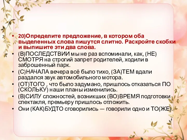 20)Определите предложение, в котором оба выделенных слова пишутся слитно. Раскройте скобки