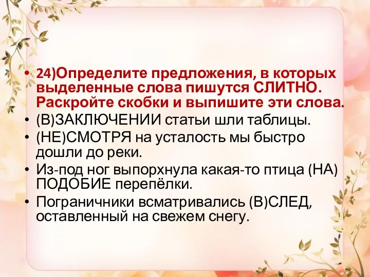 24)Определите предложения, в которых выделенные слова пишутся СЛИТНО. Раскройте скобки и