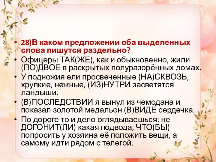 28)В каком предложении оба выделенных слова пишутся раздельно? Офицеры ТАК(ЖЕ), как