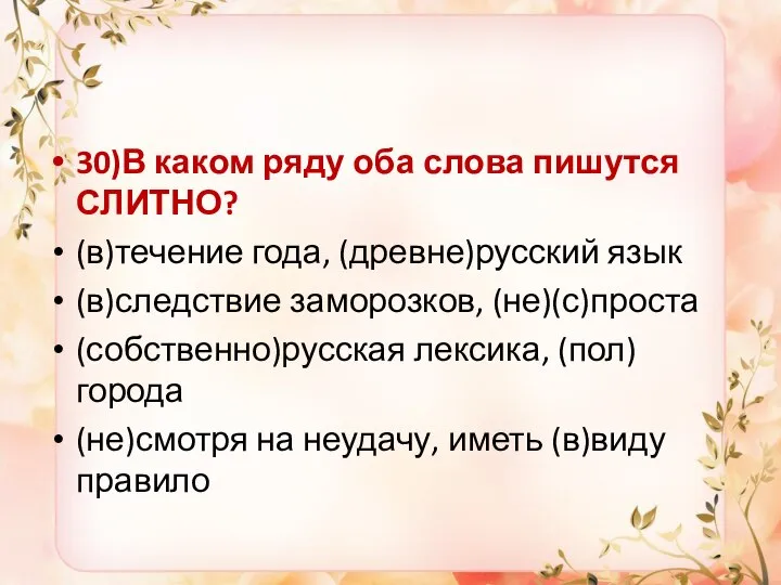 30)В каком ряду оба слова пишутся СЛИТНО? (в)течение года, (древне)русский язык