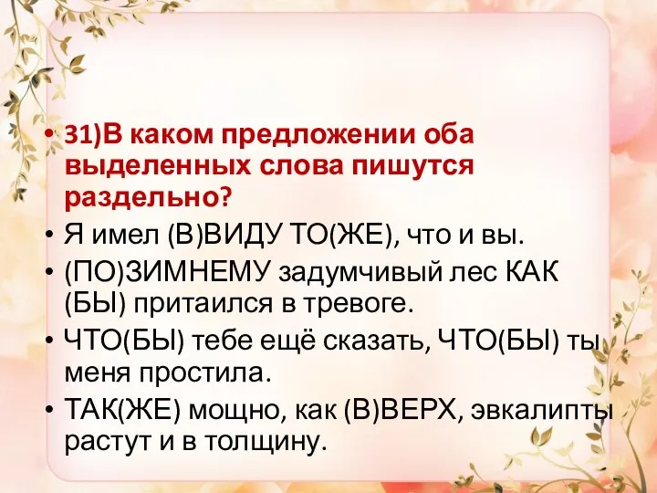 31)В каком предложении оба выделенных слова пишутся раздельно? Я имел (В)ВИДУ