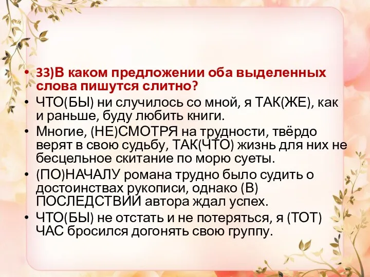 33)В каком предложении оба выделенных слова пишутся слитно? ЧТО(БЫ) ни случилось