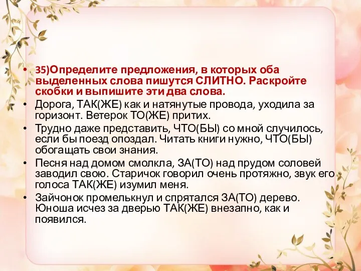 35)Определите предложения, в которых оба выделенных слова пишутся СЛИТНО. Раскройте скобки