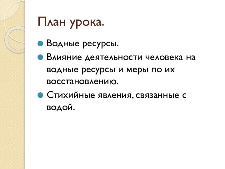 План урока. Водные ресурсы. Влияние деятельности человека на водные ресурсы и