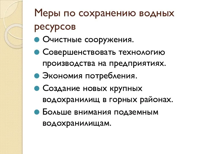 Меры по сохранению водных ресурсов Очистные сооружения. Совершенствовать технологию производства на