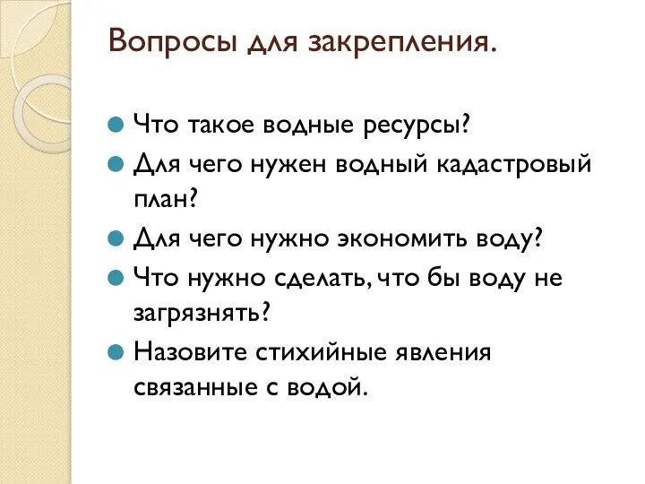 Вопросы для закрепления. Что такое водные ресурсы? Для чего нужен водный