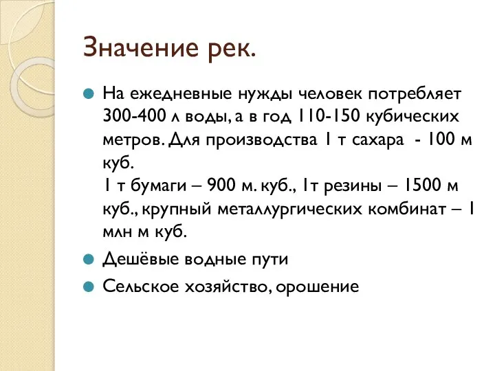 Значение рек. На ежедневные нужды человек потребляет 300-400 л воды, а