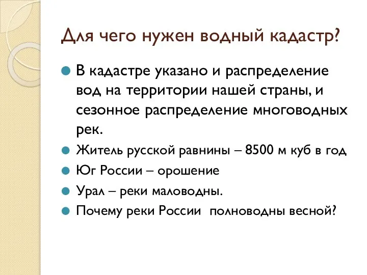 Для чего нужен водный кадастр? В кадастре указано и распределение вод