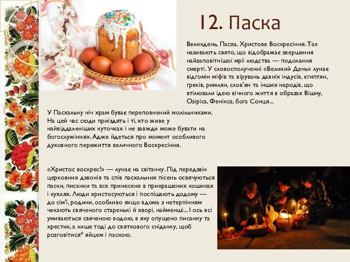 12. Паска Великдень, Пасха, Христове Воскресіння. Так називають свято, що відображає