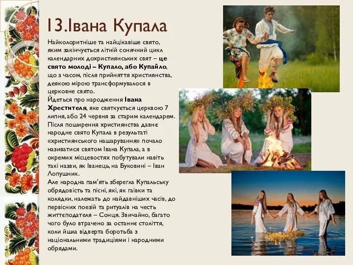 13.Івана Купала Найколоритніше та найцікавіше свято, яким закінчується літній сонячний цикл