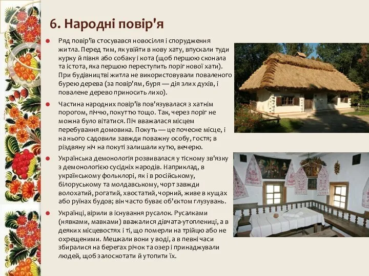 6. Народні повір'я Ряд повір'їв стосувався новосілля і спорудження житла. Перед