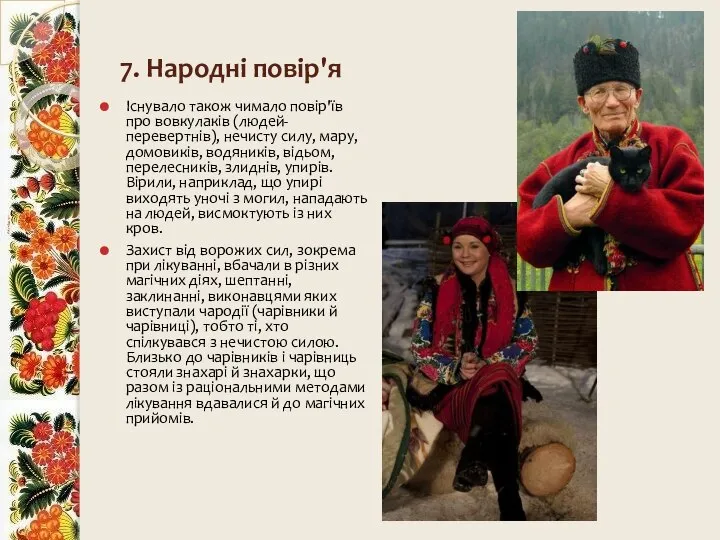 7. Народні повір'я Існувало також чимало повір'їв про вовкулаків (людей-перевертнів), нечисту