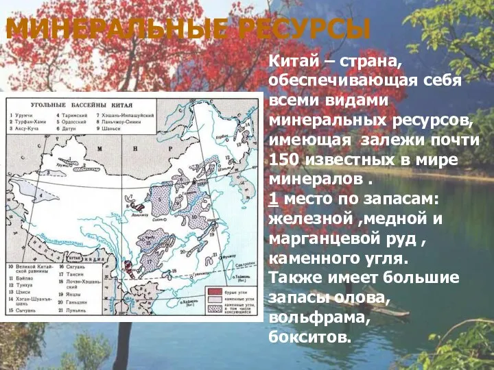 МИНЕРАЛЬНЫЕ РЕСУРСЫ Китай – страна, обеспечивающая себя всеми видами минеральных ресурсов,