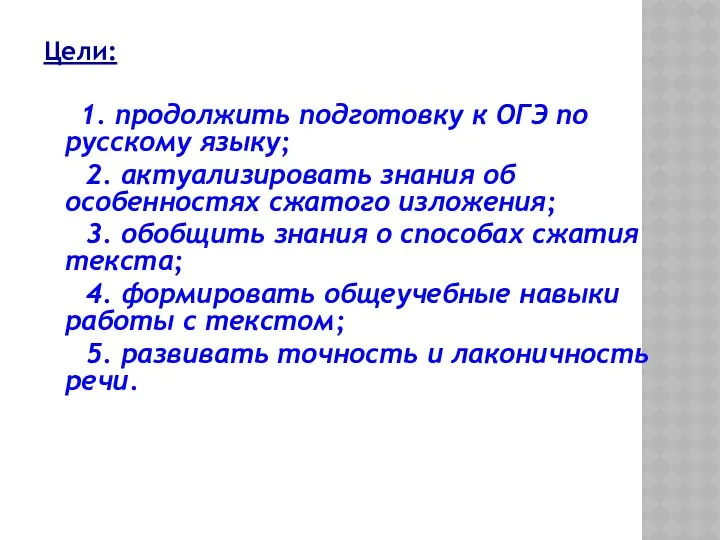 Цели: 1. продолжить подготовку к ОГЭ по русскому языку; 2. актуализировать