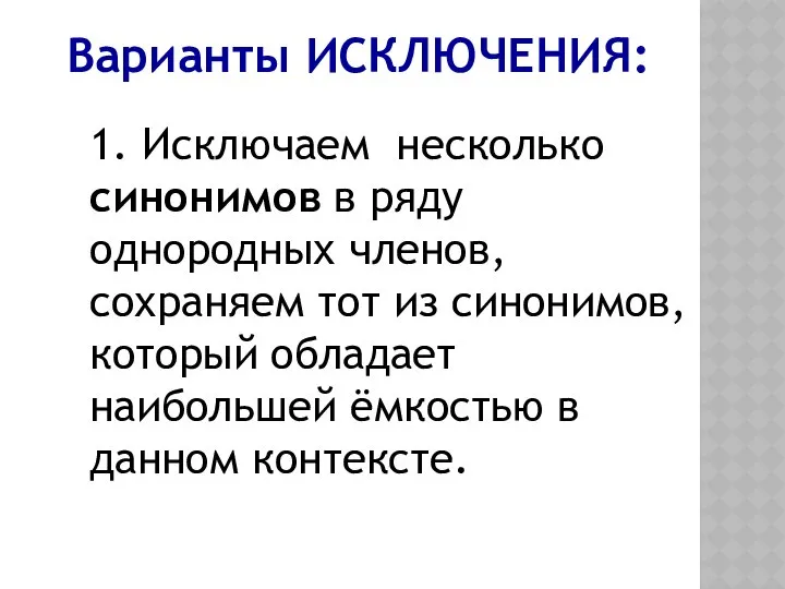 Варианты ИСКЛЮЧЕНИЯ: 1. Исключаем несколько синонимов в ряду однородных членов, сохраняем