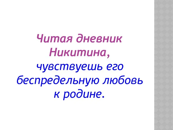 Читая дневник Никитина, чувствуешь его беспредельную любовь к родине.