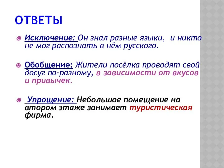 ОТВЕТЫ Исключение: Он знал разные языки, и никто не мог распознать