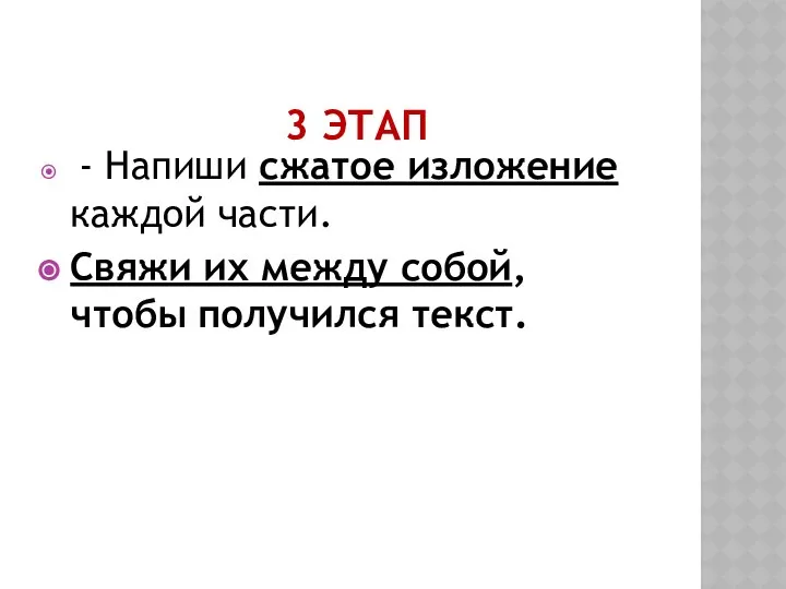 3 ЭТАП - Напиши сжатое изложение каждой части. Свяжи их между собой, чтобы получился текст.