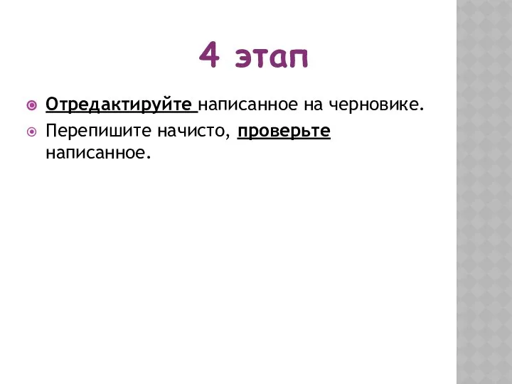 Отредактируйте написанное на черновике. Перепишите начисто, проверьте написанное. 4 этап