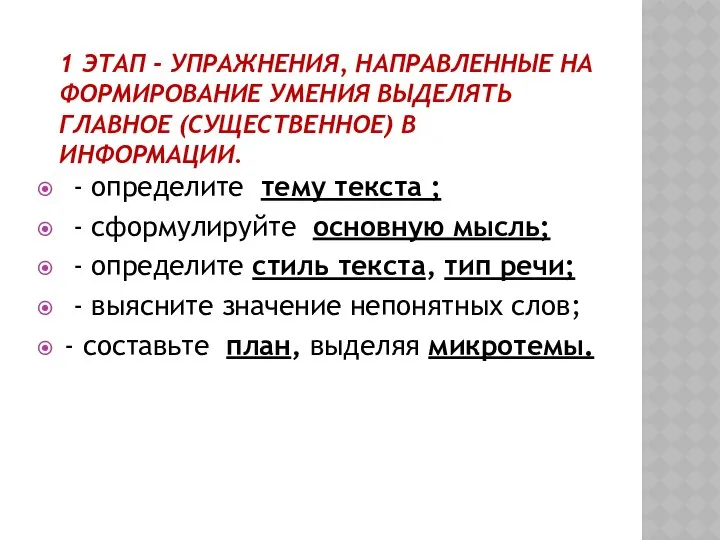 1 ЭТАП - УПРАЖНЕНИЯ, НАПРАВЛЕННЫЕ НА ФОРМИРОВАНИЕ УМЕНИЯ ВЫДЕЛЯТЬ ГЛАВНОЕ (СУЩЕСТВЕННОЕ)