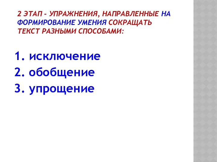 2 ЭТАП - УПРАЖНЕНИЯ, НАПРАВЛЕННЫЕ НА ФОРМИРОВАНИЕ УМЕНИЯ СОКРАЩАТЬ ТЕКСТ РАЗНЫМИ