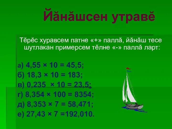 Тĕрĕс хуравсем патне «+» паллă, йăнăш тесе шутлакан примерсем тĕлне «-»