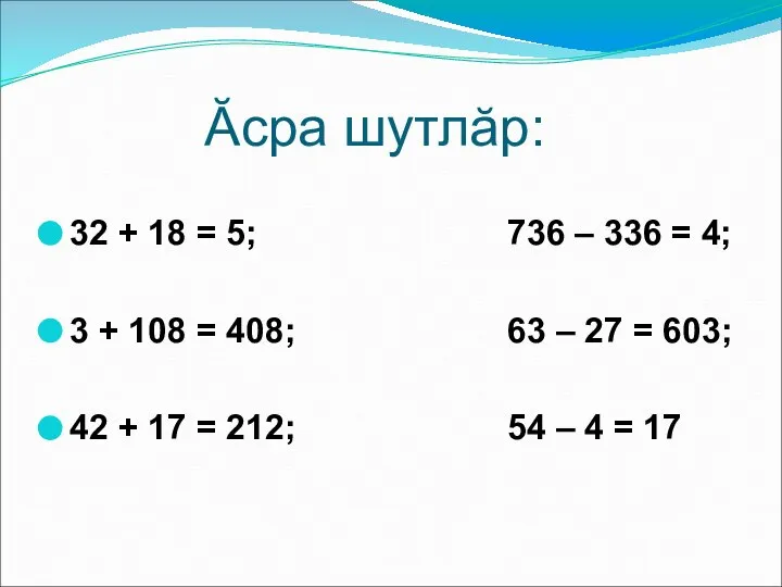 Ăсра шутлăр: 32 + 18 = 5; 736 – 336 =