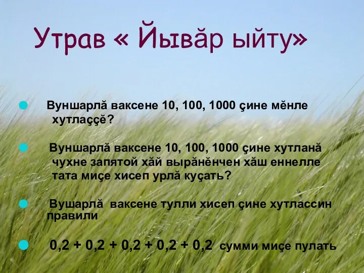 Вуншарлă ваксене 10, 100, 1000 çине мĕнле хутлаççĕ? Вуншарлă ваксене 10,