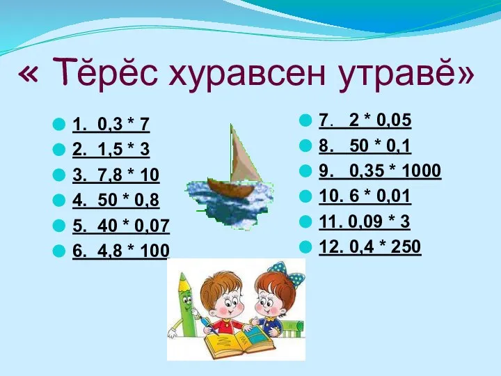 « Тĕрĕс хуравсен утравĕ» 1. 0,3 * 7 2. 1,5 *