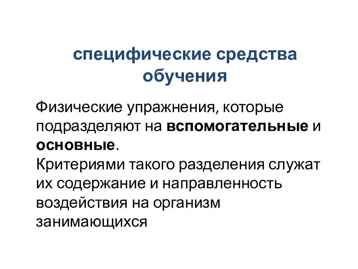 специфические средства обучения Физические упражнения, которые подразделяют на вспомогательные и основные.