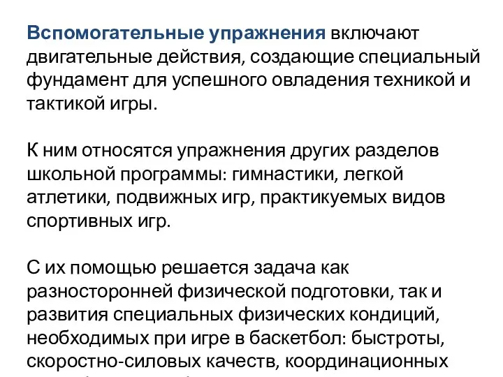 Вспомогательные упражнения включают двигательные действия, создающие специальный фундамент для успешного овладения