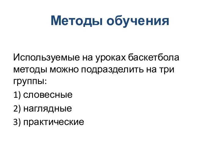 Методы обучения Используемые на уроках баскетбола методы можно подразделить на три