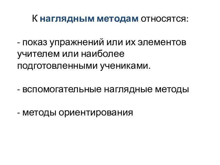 К наглядным методам относятся: - показ упражнений или их элементов учителем