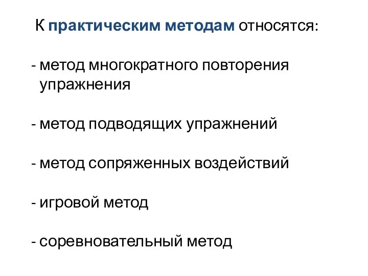 К практическим методам относятся: метод многократного повторения упражнения метод подводящих упражнений